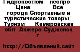 Гидрокостюм  (неопро) › Цена ­ 1 800 - Все города Спортивные и туристические товары » Туризм   . Кемеровская обл.,Анжеро-Судженск г.